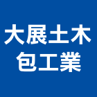 大展土木包工業,土木,土木統包工程,土木模板工程,土木建築工程