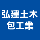 弘建土木包工業,登記,登記字號