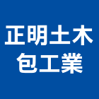 正明土木包工業,屏東登記字號