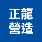 正龍營造有限公司,登記字號