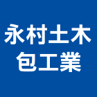 永村土木包工業,x90553