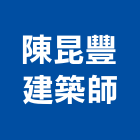 陳昆豐建築師事務所,登記字號