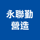 永聯勤營造有限公司,登記,登記字號