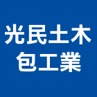 光民土木包工業,登記,登記字號