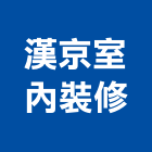 漢京室內裝修有限公司,台中商業