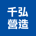 千弘營造有限公司,屏東營造業,營造業