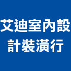 艾迪室內設計裝潢行,空間,美化空間,空間軟裝配飾,開放空間