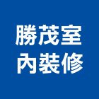 勝茂室內裝修有限公司,登記