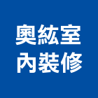 奧紘室內裝修有限公司,新北技術