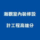 瀚觀室內裝修設計工程股份有限公司高雄分公司,壁飾,壁飾版,版岩壁飾