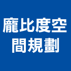 龐比度空間規劃工作室,新北格局配置,空間配置,水電配置,家具配置