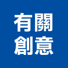 有關創意有限公司,新北市室內設計,室內裝潢,室內空間,室內工程