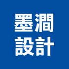 墨澗設計,室內設計,室內裝潢,室內空間,室內工程