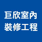 巨欣室內裝修工程有限公司,登記字號