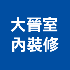 大晉室內裝修有限公司,登記字號