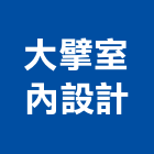 大擘室內設計有限公司,新北市室內設計,室內裝潢,室內空間,室內工程