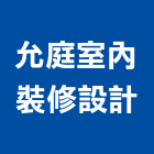 允庭室內裝修設計有限公司,登記字號