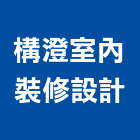 構澄室內裝修設計有限公司,登記字號