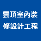 雲頂室內裝修設計工程有限公司,室內裝修,室內裝潢,室內空間,室內工程