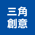 三角創意有限公司,新北展場設計