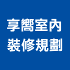 享嚮室內裝修規劃有限公司,新北市室內設計,室內裝潢,室內空間,室內工程