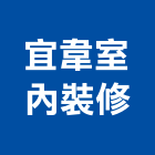 宜韋室內裝修股份有限公司,登記,登記字號:,登記字號