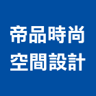 帝品時尚空間設計有限公司,標示,停車標示,標示工程,標示牌