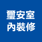 璽安室內裝修有限公司,新北市室內設計,室內裝潢,室內空間,室內工程