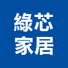 綠芯家居實業有限公司,新竹室內,室內裝潢,室內空間,室內工程