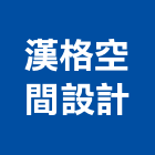 漢格空間設計,新北居家裝潢設計