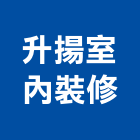 升揚室內裝修有限公司,新北登記