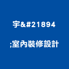 宇喆室內裝修設計有限公司,新北市室內設計,室內裝潢,室內空間,室內工程