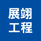 展翊工程有限公司,機電,其他機電,空調水機電,水機電