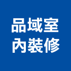 品域室內裝修有限公司,室內裝修,室內裝潢,室內空間,室內工程