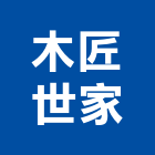 木匠世家企業有限公司,服務,服務中心,景觀建築服務,切割服務