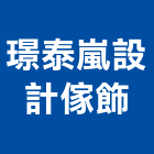 璟泰嵐設計傢飾有限公司,登記字號