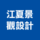 江夏景觀設計有限公司,地板,指接地板,地板除膠,紅木地板