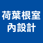 荷葉根室內設計,新北