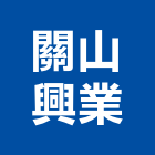 關山興業股份有限公司,桌面輸送機整廠設備,停車場設備,衛浴設備,泳池設備