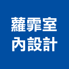 蘿霏室內設計有限公司,新北應用