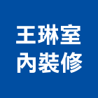 王琳室內裝修有限公司,新北市室內設計,室內裝潢,室內空間,室內工程