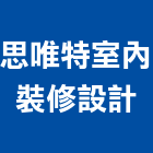 思唯特室內裝修設計有限公司