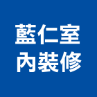 藍仁室內裝修有限公司,登記字號