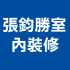 張鈞勝室內裝修有限公司,登記字號