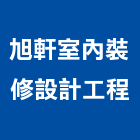 旭軒室內裝修設計工程有限公司,設計工程,模板工程,景觀工程,油漆工程