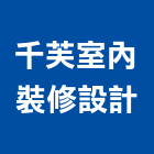 千芙室內裝修設計有限公司,新北廣告,廣告招牌,帆布廣告,廣告看板