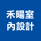 禾暘室內設計有限公司,新北廣告,廣告招牌,帆布廣告,廣告看板