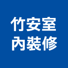 竹安室內裝修有限公司,登記