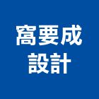 窩要成設計,新北統包,工程統包,裝潢統包,房屋統包