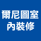 爾尼圖室內裝修有限公司,新北住家